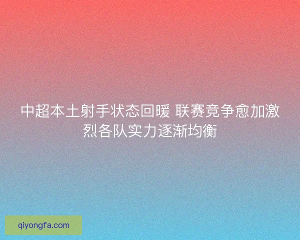 中超本土射手状态回暖 联赛竞争愈加激烈各队实力逐渐均衡