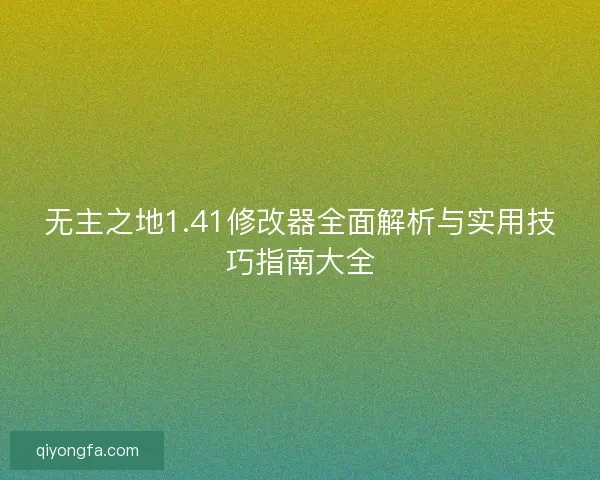 无主之地1.41修改器全面解析与实用技巧指南大全