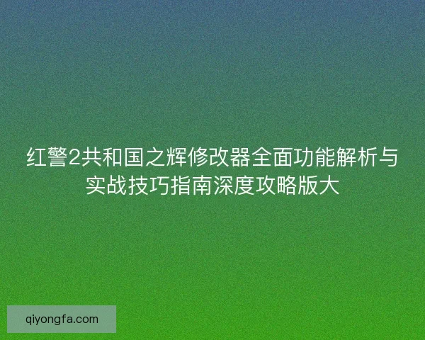 红警2共和国之辉修改器全面功能解析与实战技巧指南深度攻略版大